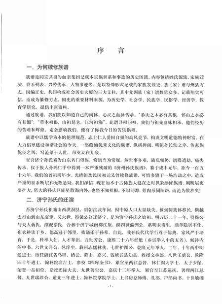 5796.山东济宁孙氏家乘(别名：济寜孙氏族谱、济州孙氏文史集成、济寜孙氏族谱衍系图).pdf电子版预览图5