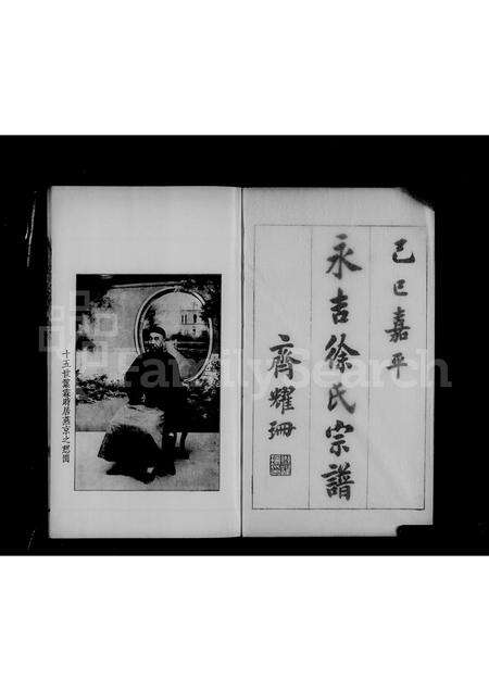 9179.吉林永吉徐氏宗谱 ： [4卷].pdf电子版预览图5