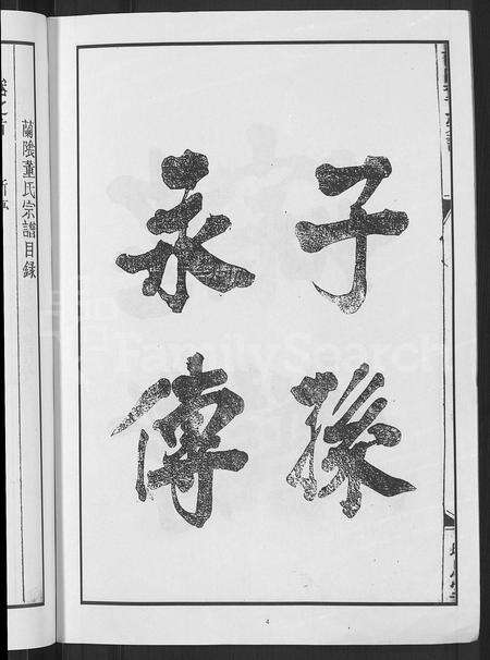 4100.兰荫董氏宗谱 [6卷,含卷首](别名：董氏宗谱、广川董氏重修族谱).pdf电子版预览图5