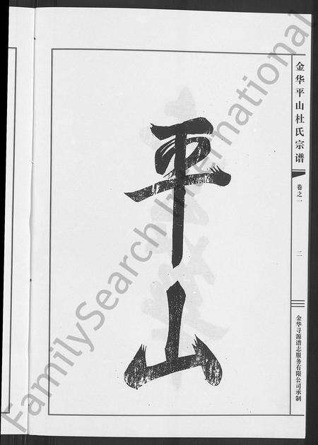4104.平山杜氏宗谱 [12卷](别名：金华平山杜氏宗谱).pdf电子版预览图5
