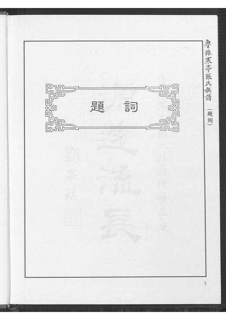 10429.鲁潍寒亭张氏族谱(别名：Luwei Hanting Zhang Shi Zupu、鲁潍寒亭张氏族谱).pdf电子版预览图5