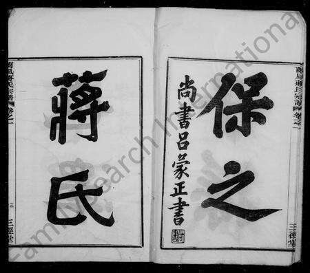 4281.兰风蒋氏宗谱 [10卷].pdf电子版预览图5