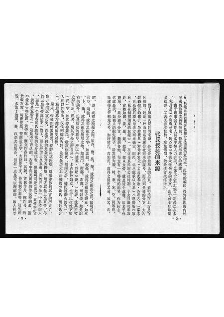 10731.张氏史料汇编第一期(别名：Zhang Shi Shi Liao Hui Bian Di Yi Qi、张氏史料汇编第一期).pdf电子版预览图5