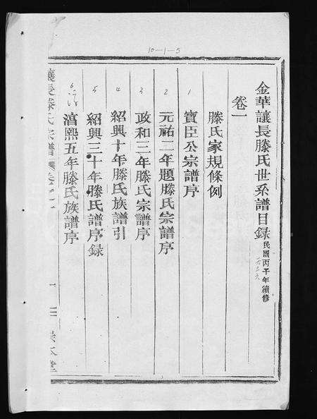 4508.金华让长滕氏宗谱 [6卷,首4卷](别名：金华滕氏宗谱、金华让长滕氏世系谱、Jinhua Rangchang Teng Shi Zongpu、让长滕氏宗谱、金华让长滕氏宗谱).pdf电子版预览图5