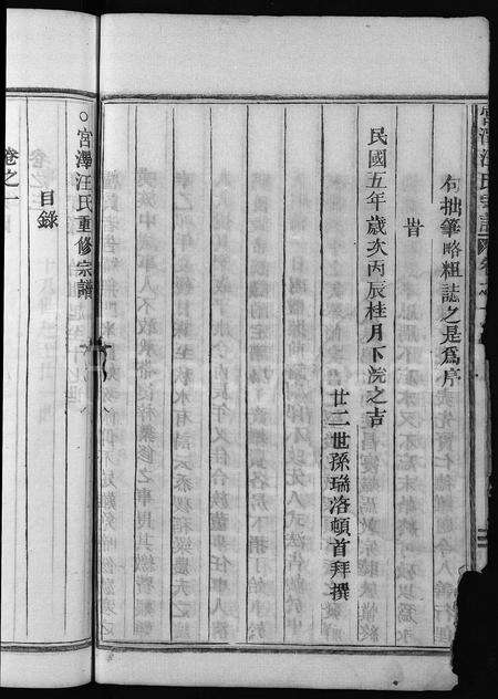 4516.汪氏宗谱 [8卷](别名：宫泽汪氏重修宗谱、宫泽汪氏宗谱、Wang Shi Zong Pu).pdf电子版预览图5