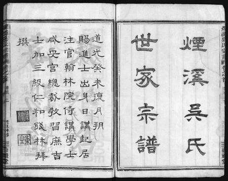 4633.烟溪吴氏宗谱 [6卷,首1卷](别名：兰谿烟溪吴氏五修宗谱、Yan Xi Wu Shi Zong Pu、烟溪吴氏宗谱).pdf电子版预览图5