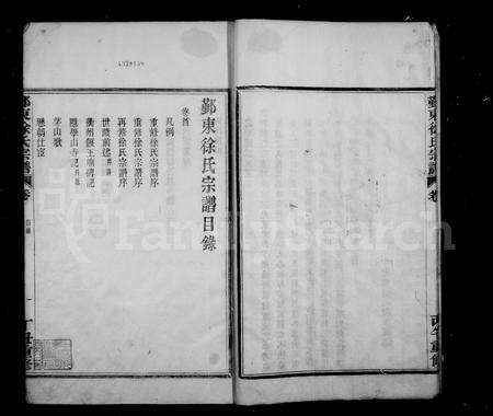 4696.鄞东徐氏宗谱 [8卷,首1卷].pdf电子版预览图5