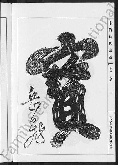 4697.东海徐氏宗谱 [4卷].pdf电子版预览图5