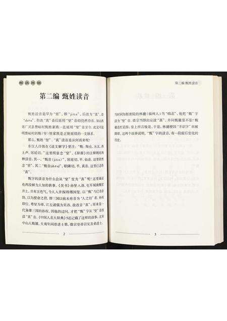 11182.甄氏族谱 ： 甄氏嶅峪支系 [不分卷](别名：Zhen Shi Zu Pu ： Zhen Shi Ao Yu Zhi Xi、甄氏族谱).pdf电子版预览图5