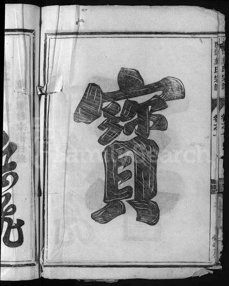 4753.南阳叶氏宗谱 [6卷](别名：叶氏重修宗谱、Nan Yang Ye Shi Zong Pu、南阳叶氏宗谱).pdf电子版预览图5