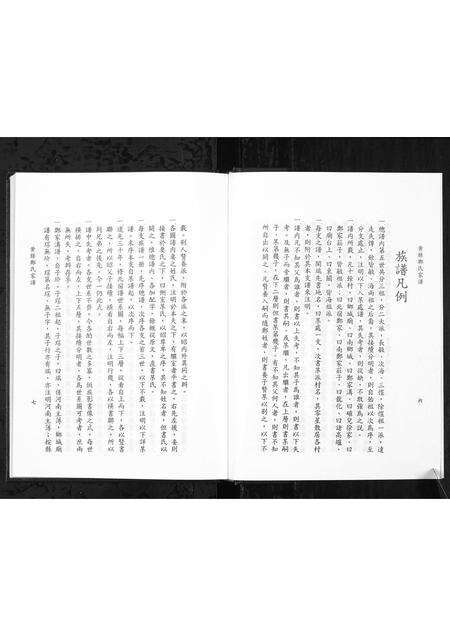 11199.黄县郑氏家谱 [不分卷](别名：黄县郑氏家谱、Zheng Family Genealogy from Huang Xian Shandong Province China、Huang Xian Zheng Shi Jia Pu).pdf电子版预览图5