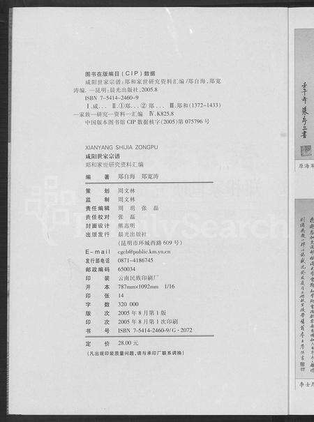 11257.咸阳世家宗谱 ： 郑和家世研究资料滙编.pdf电子版预览图5