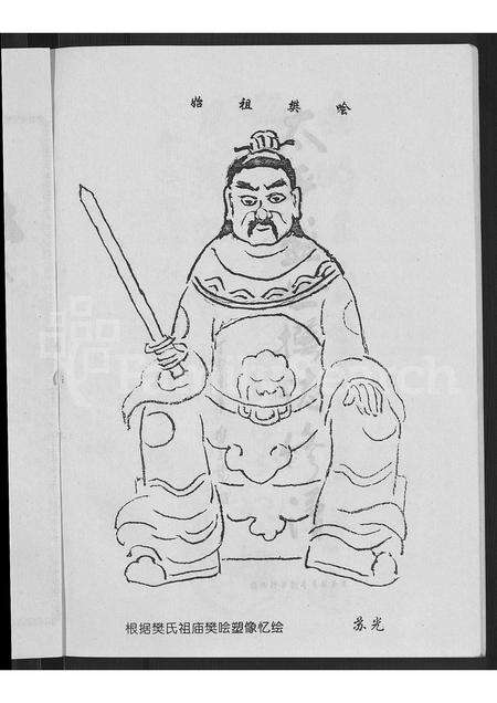 1180.樊氏宗谱 ： 山西省洪洞县双昌乡樊村 [不分卷].pdf电子版预览图5