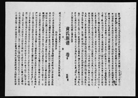 2577.黄氏族谱 [7卷](别名：苍原登科公支重修新谱、Huang Shi Zu Pu).pdf电子版预览图5