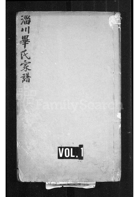 山东毕氏-淄川毕氏世谱(别名：毕氏世谱).pdf电子版缩略图