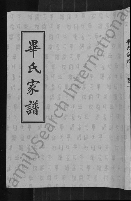 山东毕氏-毕氏家谱 [12卷].pdf电子版缩略图