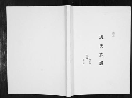 四川边氏-边氏族谱[不分卷].pdf电子版缩略图