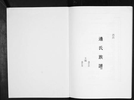 四川边氏-边氏族谱[不分卷].pdf电子版预览图1