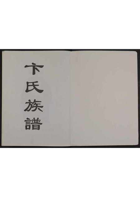 山东卞氏-卞氏族谱 [4卷合一册].pdf电子版预览图1