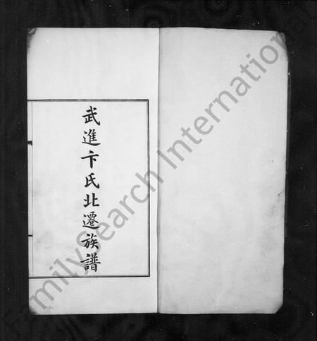 河北卞氏-武进卞氏北迁族谱.pdf电子版预览图1