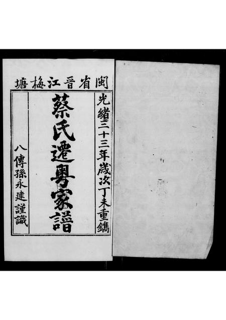 澳门蔡氏-闽省晋江梅塘蔡氏迁粤家谱(别名：温陵梅塘蔡氏家谱).pdf电子版缩略图