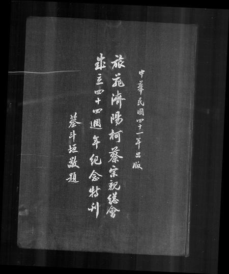 海外蔡氏柯氏-旅菲济阳柯蔡宗亲总会 … 纪念特刊(别名：菲律滨济阳柯蔡宗亲总会 … 纪念特刊).pdf电子版预览图1