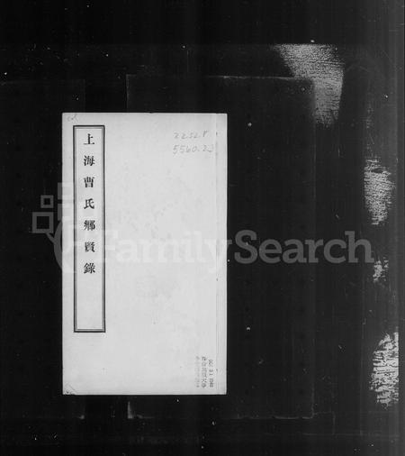 上海曹氏-上海曹氏族谱 [4卷].pdf电子版预览图5