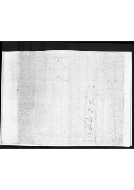 山西曹氏-太谷北淡村曹氏阖族谱书志.pdf电子版预览图1