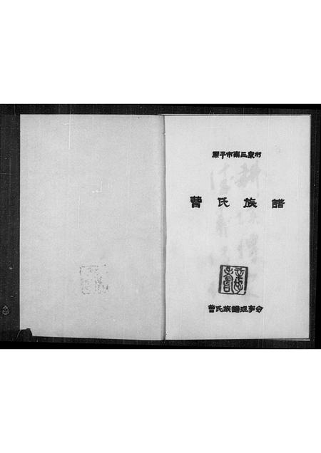 山西曹氏-原平市南三泉村曹氏族谱(别名：曹氏族谱).pdf电子版预览图1
