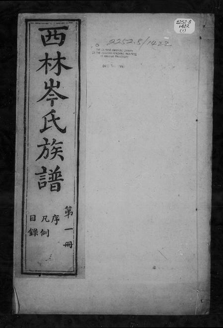 广西岑氏-西林岑氏族谱 [10卷, 首1卷].pdf电子版
