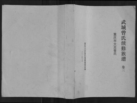 四川曾氏-武城曾氏续修族谱.pdf电子版缩略图
