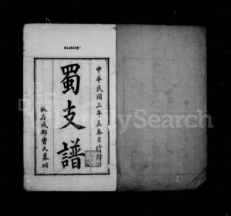 四川曾氏-[曾氏]蜀支谱(别名：曾氏通谱).pdf电子版预览图1