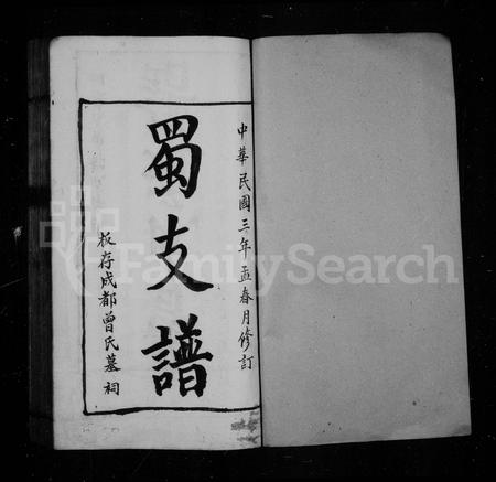 四川曾氏-曾氏蜀支谱.pdf电子版预览图1