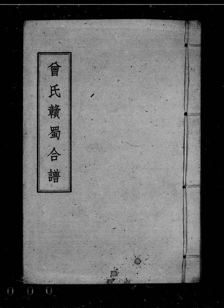 四川曾氏-曾氏赣蜀合谱.pdf电子版缩略图