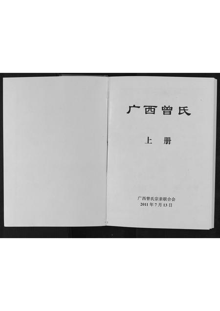 广西曾氏-广西曾氏.pdf电子版预览图1