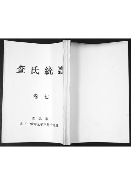 山东查氏-查氏通谱.pdf电子版缩略图