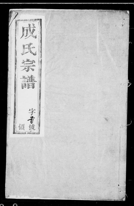 河北查氏-宛平查氏支谱 [8卷,首末各1卷].pdf电子版预览图1