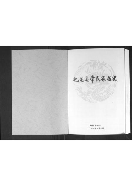 吉林常氏-乜司马常氏家族史.pdf电子版预览图1
