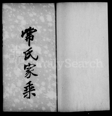 山西常氏-常氏家乘.pdf电子版预览图4