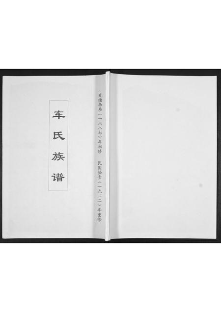 山东车氏-车氏家谱.pdf电子版缩略图