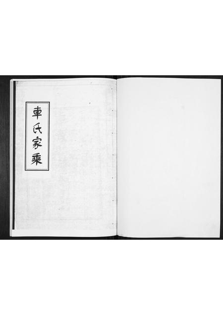 山东车氏-车氏族谱.pdf电子版预览图1