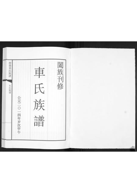 山东车氏-即墨车氏族谱.pdf电子版预览图1