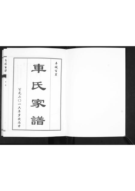山东车氏-车氏家谱.pdf电子版预览图1