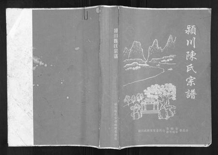 四川陈氏-颍川陈氏宗谱.pdf电子版缩略图