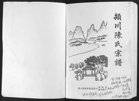 四川陈氏-颍川陈氏宗谱.pdf电子版预览图1