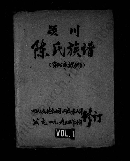 四川陈氏-颖川陈氏族谱.pdf电子版缩略图
