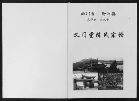 四川陈氏-义门堂陈氏宗谱[不分卷].pdf电子版预览图1