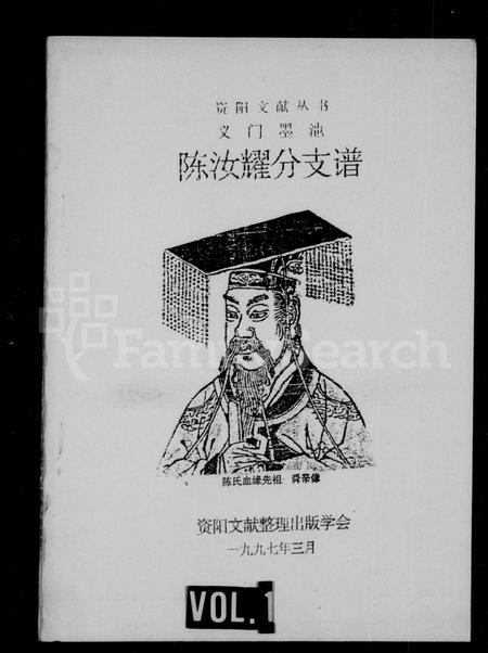 四川陈氏-义门墨池陈汝耀分支谱(别名：资阳文献丛书).pdf电子版缩略图