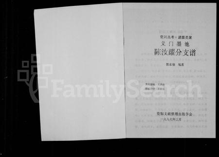 四川陈氏-义门墨池陈汝耀分支谱(别名：资阳文献丛书).pdf电子版预览图1