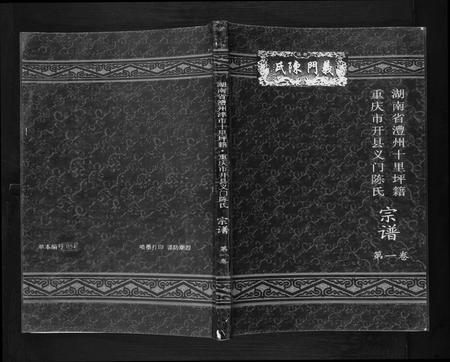四川陈氏-开县义门陈氏宗谱[1卷].pdf电子版缩略图